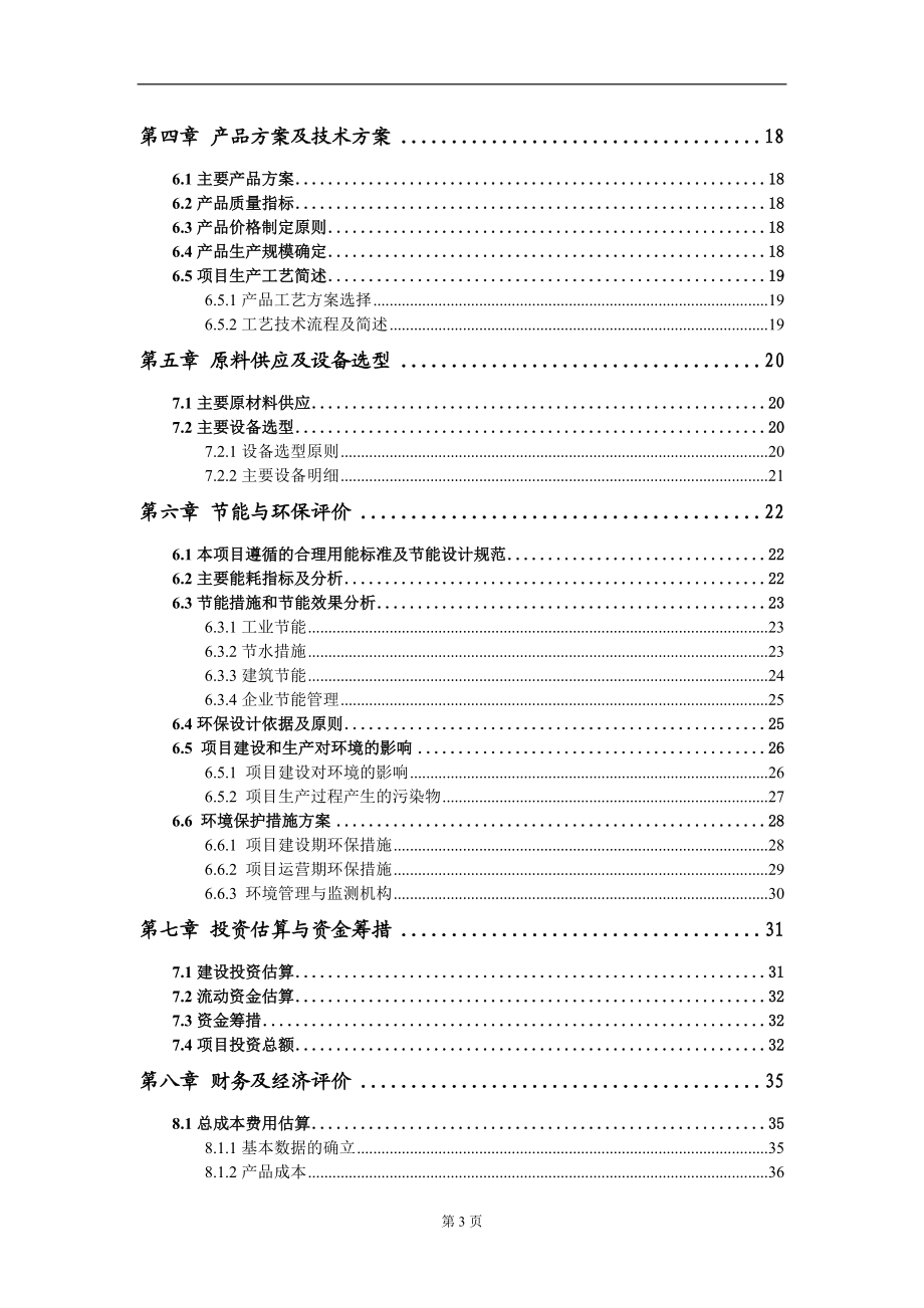 废旧塑料颗粒加工生产线项目建议书写作模板