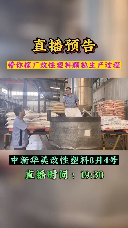 8月4号19点30分锁定中新华美改性塑料直播间,车间张主任带您探厂改性塑料颗粒生产过程